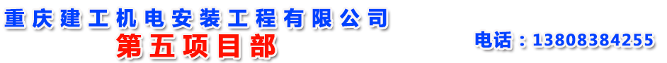 重庆建工机电安装工程有限公司