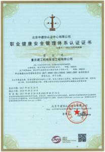 职业健康安全管理体系认证证书正本
