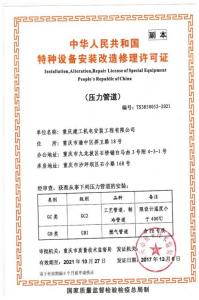 压力管道安装许可证副本