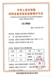 压力管道安装许可证正本