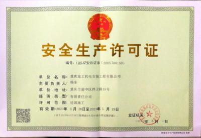 安全生产许可证正本