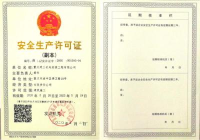 安全生产许可证副本